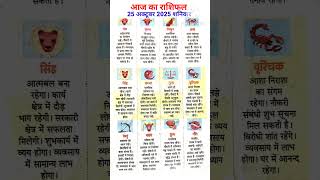 25अक्टूबर 2025 आज का राशिफलToday horoscope zodiac signss viral shorts#subscribe my channel ytstudeo