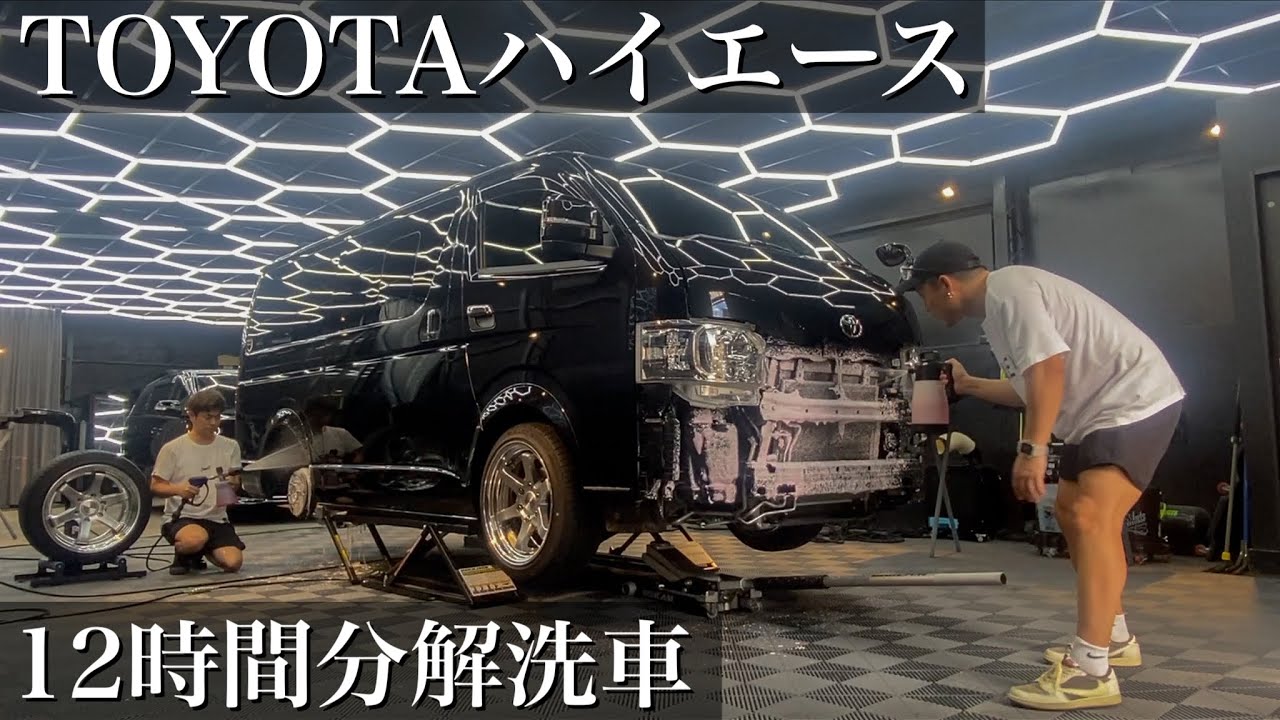 【洗車】ドロドロに汚れた「TOYOTAハイエース」を12時間バラバラ分解洗車で蘇らせる car detailing toyota hiace