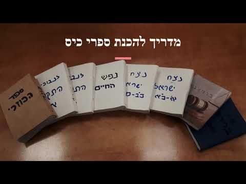 מדריך להכנת ספרי כיס - DIY: Simple Book Binding Tutorial