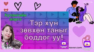 Тэр хүн таныг л зөвхөн боддог уу .(магадлал өндөр л хүнээ үзээрэй энэ бичлэгээр)