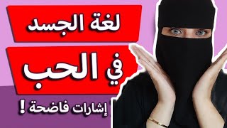 لغة الجسد في الحب عند الرجل | 4 اشارات تفضح من يحبك ?