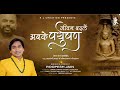 jeevan badlen abke paryushan  || singer &amp; lyricist - roopesh jain || das lakshan parv bhajan 2023