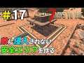 ゾンビに侵入されない安全な地上は作れるのか？[7Days to Die]：17
