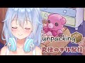【Unpacking】チルチルゲームタイム