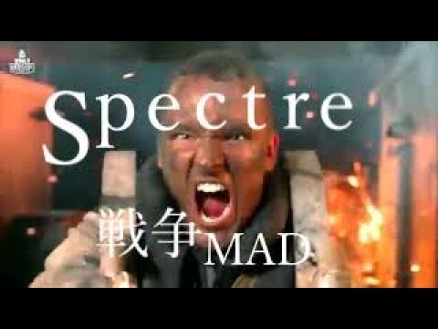 [戦争MAD]　spectre