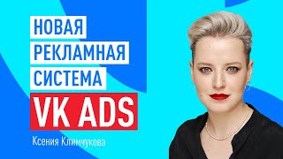 Новая РЕКЛАМНАЯ СИСТЕМА VK ADS. Какие форматы рекламы, аудитории и таргетинги доступны в кабинете?