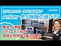 防災視点のポータブル電源選び！Anker全5機種の選び方・活用ポイント［そなえるTV・高荷智也］