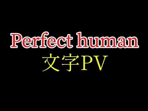 【文字PV】「Perfect human」