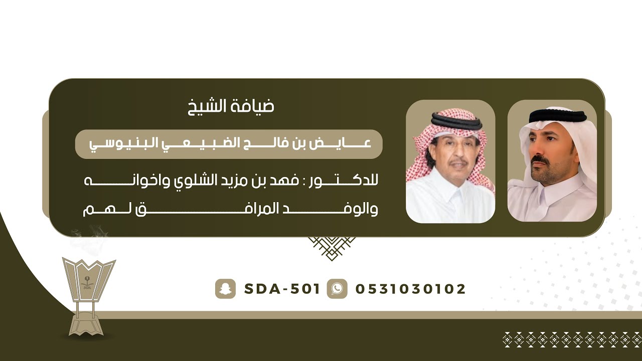 ضيافة الشيخ:عايض بن فالح الضبيعي البنيوسي للدكتور: فهد بن مزيد الشلوي وأخوانه والوفد المرافق لهم