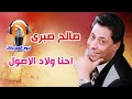 صالح صبرى احنا ولاد الاصول 
