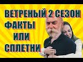 ВЕТРЕНЫЙ  2 СЕЗОН . ВСЕ , ЧТО ВАЖНО ЗНАТЬ О 2 СЕЗОНЕ СЕРИАЛА ВЕТРЕНЫЙ.