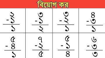 বিয়োগ অংক করার নিয়ম || Basic Subtraction || Subtraction with borrowing ||