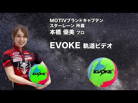 モーティブ　イヴォーク15P　キズ汚れ有　50ゲーム投げてます MOTIV EVOKE イヴォーク 丨ボウリング口コミ/評価NAGEYOみんなの