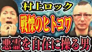 【ド級の怖い話】貞子vs伽椰子を遥かに超える心霊ヒトコワ！怖すぎるのでロックさん出禁にしました