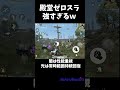 殿堂ゼロスラ強すぎる！#荒野行動 #荒野の光 #荒野GOGOFES