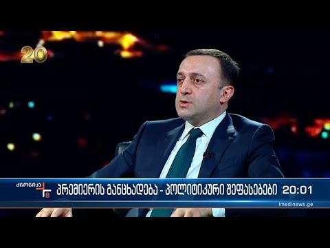 პრემიერის განცხადება - პოლიტიკური შეფასებები