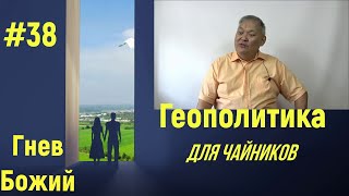 Геополитика Для Чайников #38 Гнев Божий