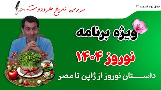 ویژه برنامه نوروز ۱۴۰۴ |  داستان نوروز باستانی از ژاپن تا مصر
