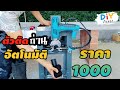 สร้างตัวตัดถ่านอัตโนมัติ จากปืนยิงตะปูไฟฟ้า ทำถ่านอัดแท่ง งบไม่เกิน1000