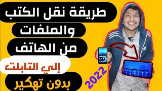 أحدث طريقة لنقل الملفات والكتب من الهاتف الي التابلت بدون تهكير 2022 - طريقة سهلة جدا ل 1و2و3  ثانوي