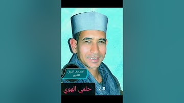 الشيخ حلمي الهوي سورة البلد