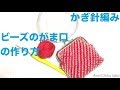 かぎ針編み★ビーズのがま口の作り方