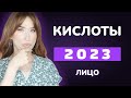 Кислоты 2023 🔥ЛИЦО|| Бюджетный уход и премиум