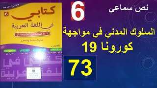 السلوك المدني في مواجهة كورونا 19 كتابي في اللغة العربية الصفحة 73 المستوى السادس