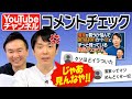 【イライラ】かまいたちがYouTubeコメントをチェックしたら苛立つコメントが続出!