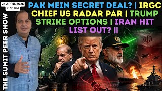 Pak Mein Secret Deal? | IRGC Chief US Radar Par | Trump Strike Options | Iran Hit List Out? ||
