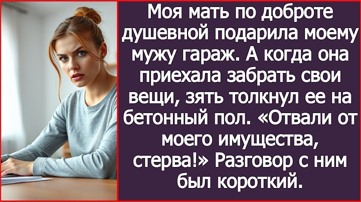 Муж ударил мою мать, когда она пришла в свой гараж за вещами. И очень скоро пожалел об этом.