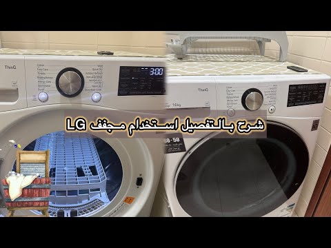 تقرير كامل عن مجفف  إل جي طريقة الاستخدام من وإلى