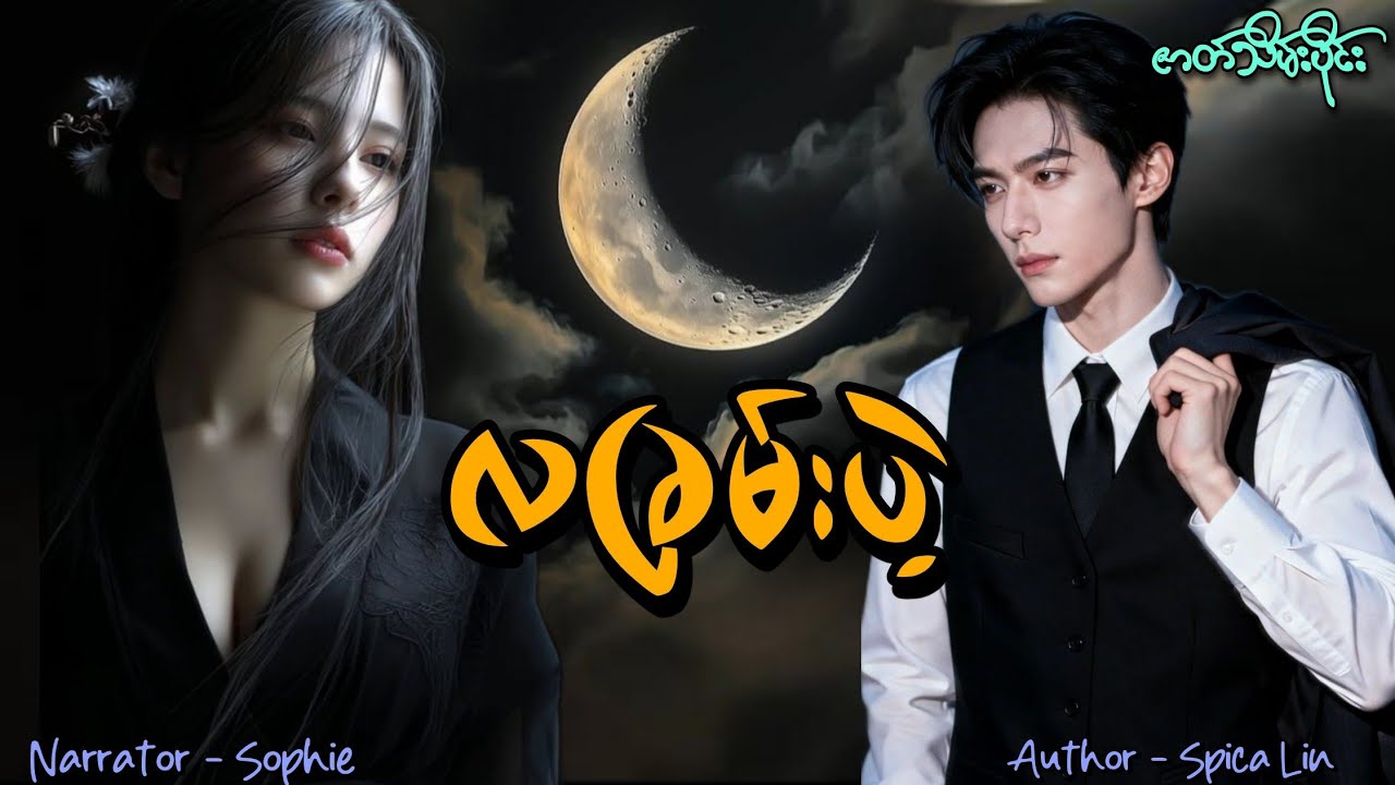 လခြမ်းပဲ့(ဇာတ်သိမ်းပိုင်း) #tzaudiobook#romantic#love#drama 