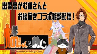 【#コラボ】『かむ狐さんと、お絵描きコラボ雑談！』【#お絵描き】