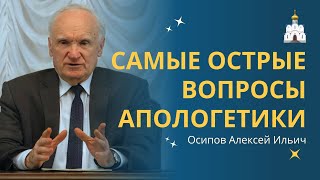 АПОЛОГЕТИКА - учение, защищающее Христианство :: профессор Осипов А.И.