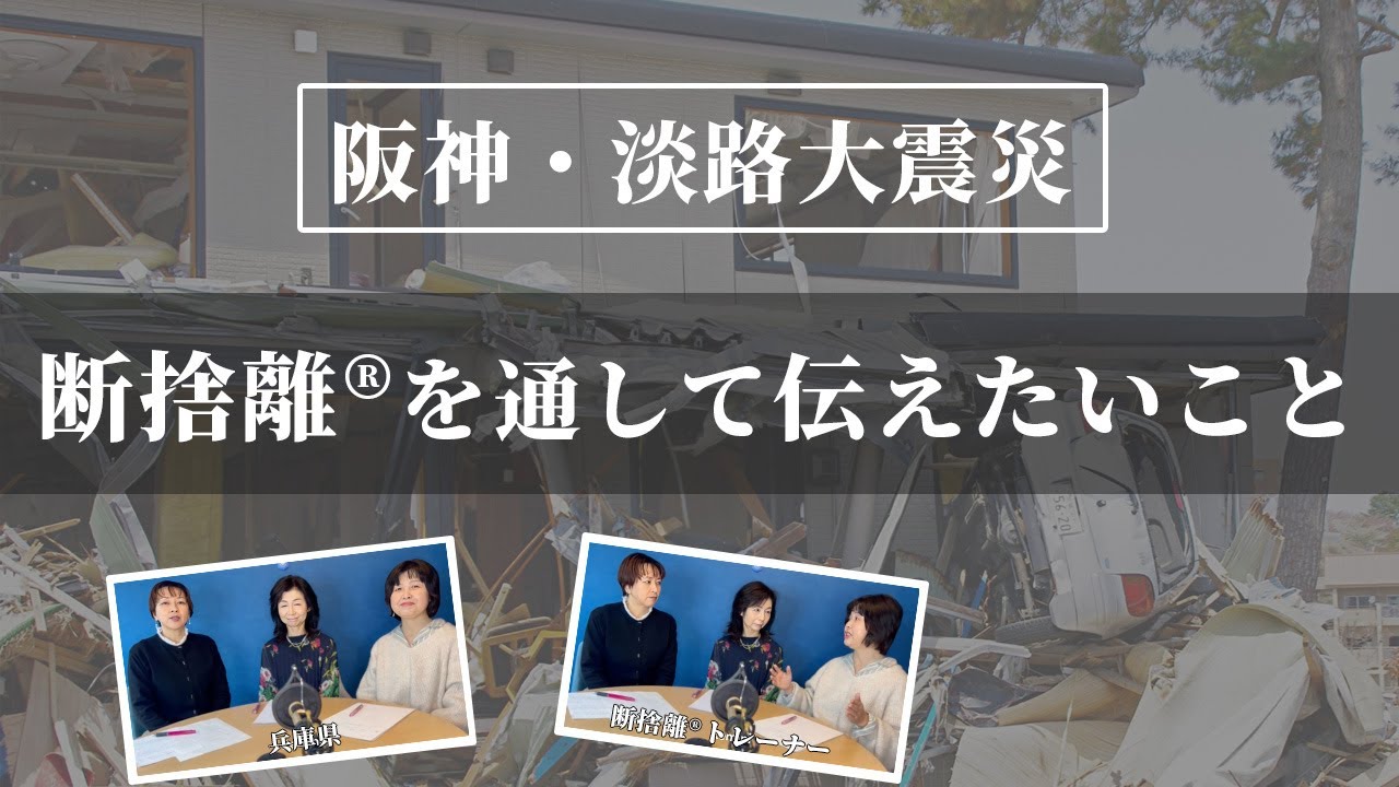 阪神・淡路大震災】断捨離トレーナーになって伝えたいこと（丸山ゆり