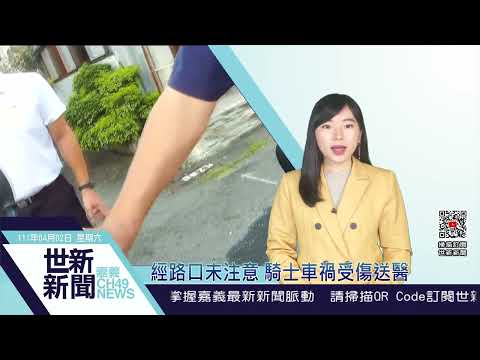 世新新聞  經路口未注意 騎士車禍受傷送醫