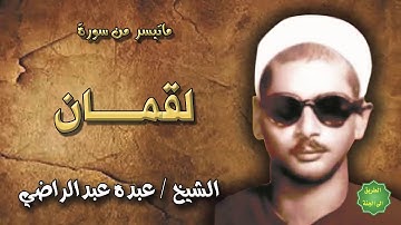 الشيخ / عبده عبدالراضي / ماتيسر من سورة لقمان