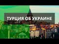 Что в Турции говорят о выборах в Украине? – Утро в Большом Городе