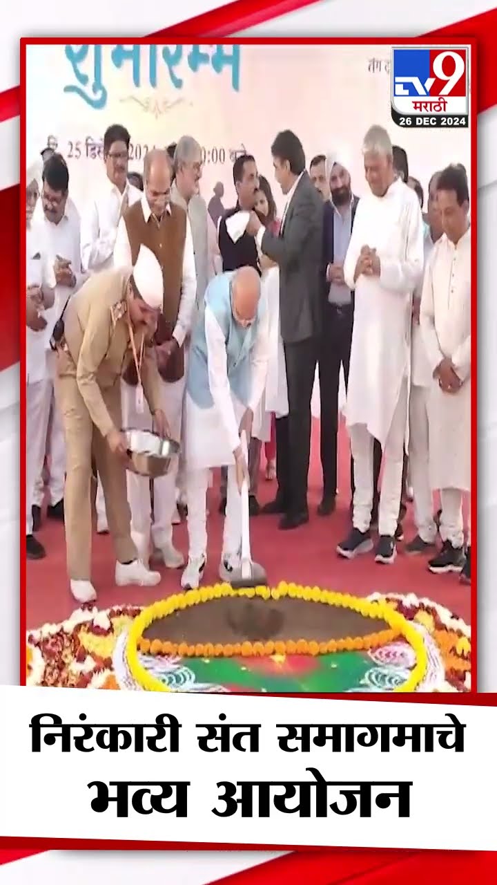 Pimpri Chinchwad मध्ये महाराष्ट्रातील ५८ व्या वार्षिक निरंकारी संत समागमाचे भव्य आयोजन