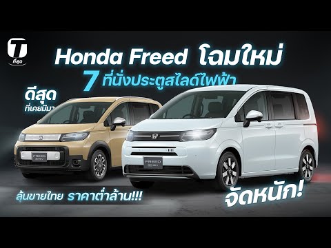 จัดหนัก! Honda Freed โฉมใหม่ 7 ที่นั่งประตูสไลด์ไฟฟ้า ดีสุดที่เคยมีมา ลุ้นขายไทยอีกครั้ง! - [ที่สุด]