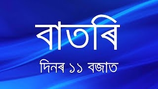 Watch Live: বাতৰি, (Assamese News 11:00 AM) 17.05.2024