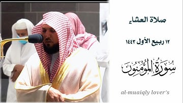 ترتيل بديع للغاية من الشيخ ماهر المعيقلي |لما تيسر من  سورة المؤمنون |صلاة العشاء 12 ربيع اﻷول 1443