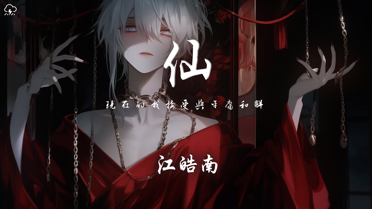 江皓南 - 仙「現在的我接受與平庸和解 不再匆忙去往幻想的世界」【動態歌詞/PinyinLyrics】♪