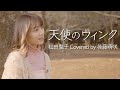 天使のウィンク / 松田聖子 を歌ってみた!Covered by 後藤萌咲