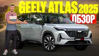 картинка: Обзор нового Geely Atlas 2025 Рестайлинг 2 | Новый Geely Boyue L из Китая что поменялось ?