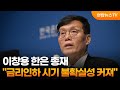 이창용 한은 총재 &quot;금리인하 시기 불확실성 커져&quot; / 연합뉴스TV (YonhapnewsTV)