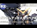 METAL BUILD ガンダムデュナメス リペアIII /  GUNDAM DYNAMES REPAIR III PART3