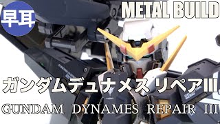 METAL BUILD ガンダムデュナメス リペアIII /  GUNDAM DYNAMES REPAIR III PART3