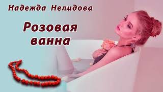 видео: Аудиорассказ Розовая ванна картинка: Аудиорассказ Розовая ванна